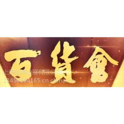 2016上海百货展览会